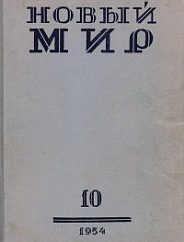 О заседании партийной группы Правления ССП СССР по рассмотрению решения Секретариата ЦК КПСС «Об ошибках журнала „Новый мир“»