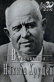 Никита Хрущев. Воспоминания